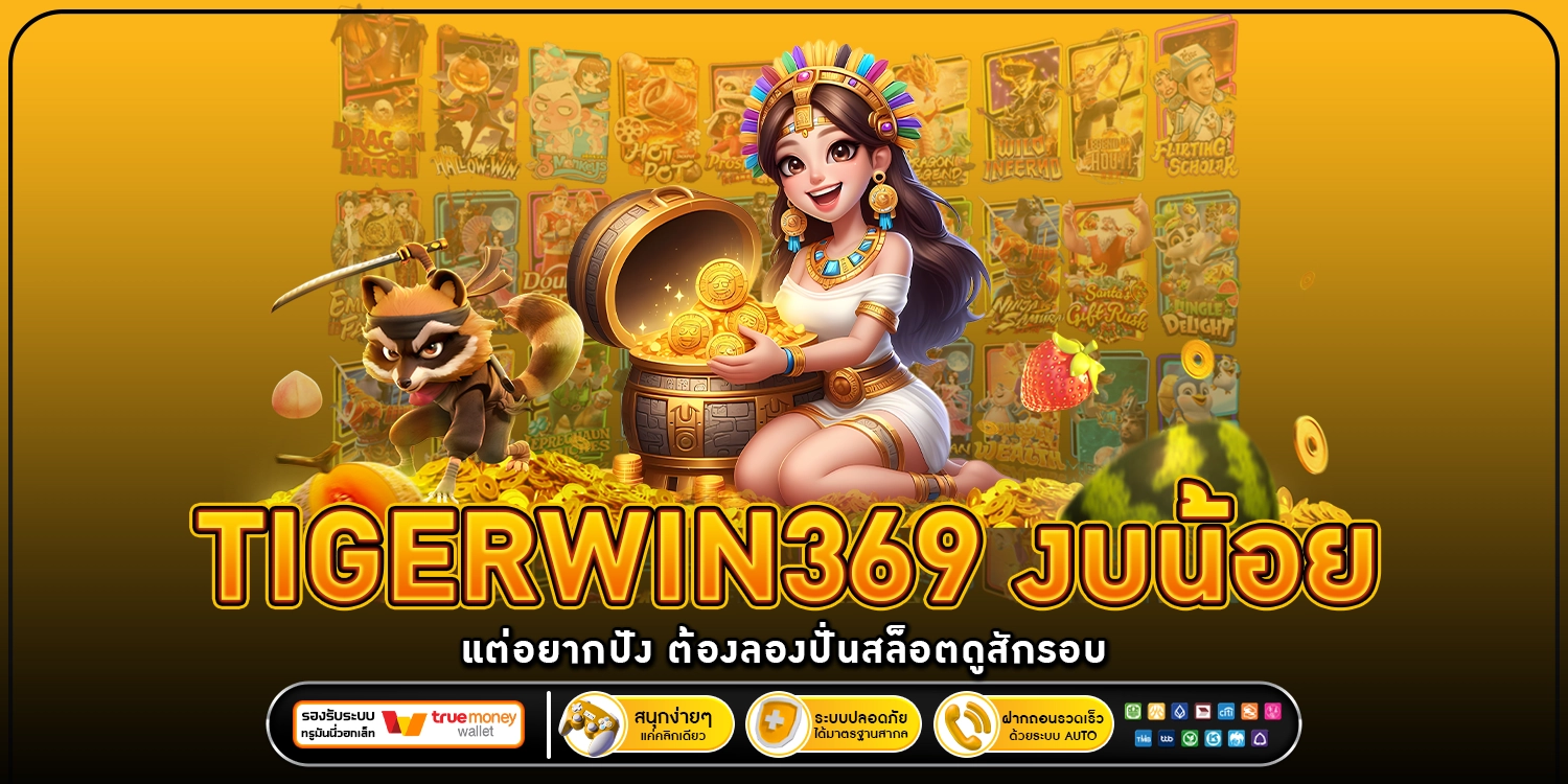 งบน้อยแต่อยากปัง