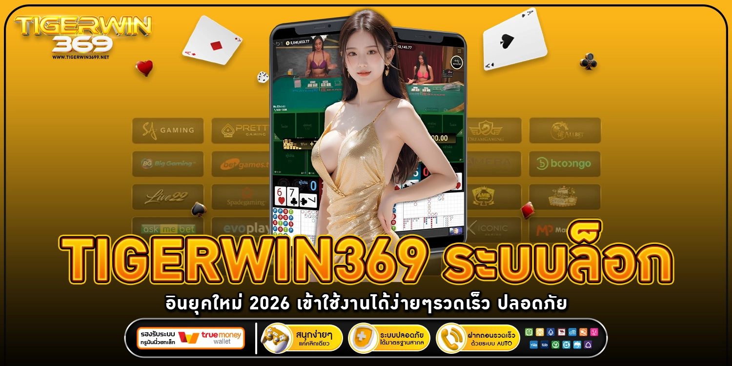 Tigerwin369 ระบบล็อกอินยุคใหม่