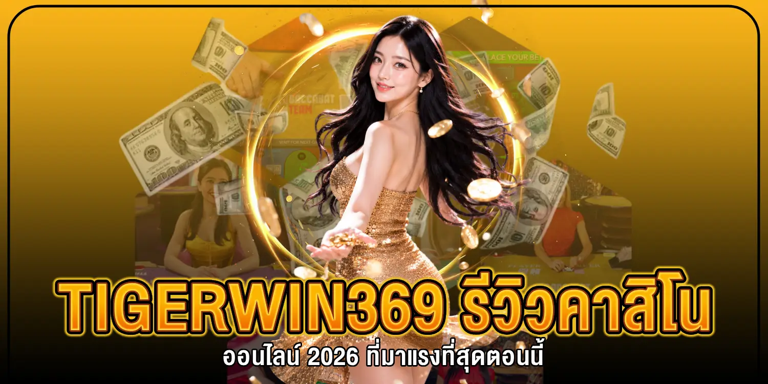 รีวิวคาสิโนออนไลน์ 2026